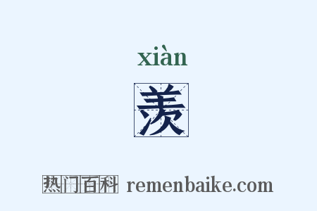 羡是什么意思的图片